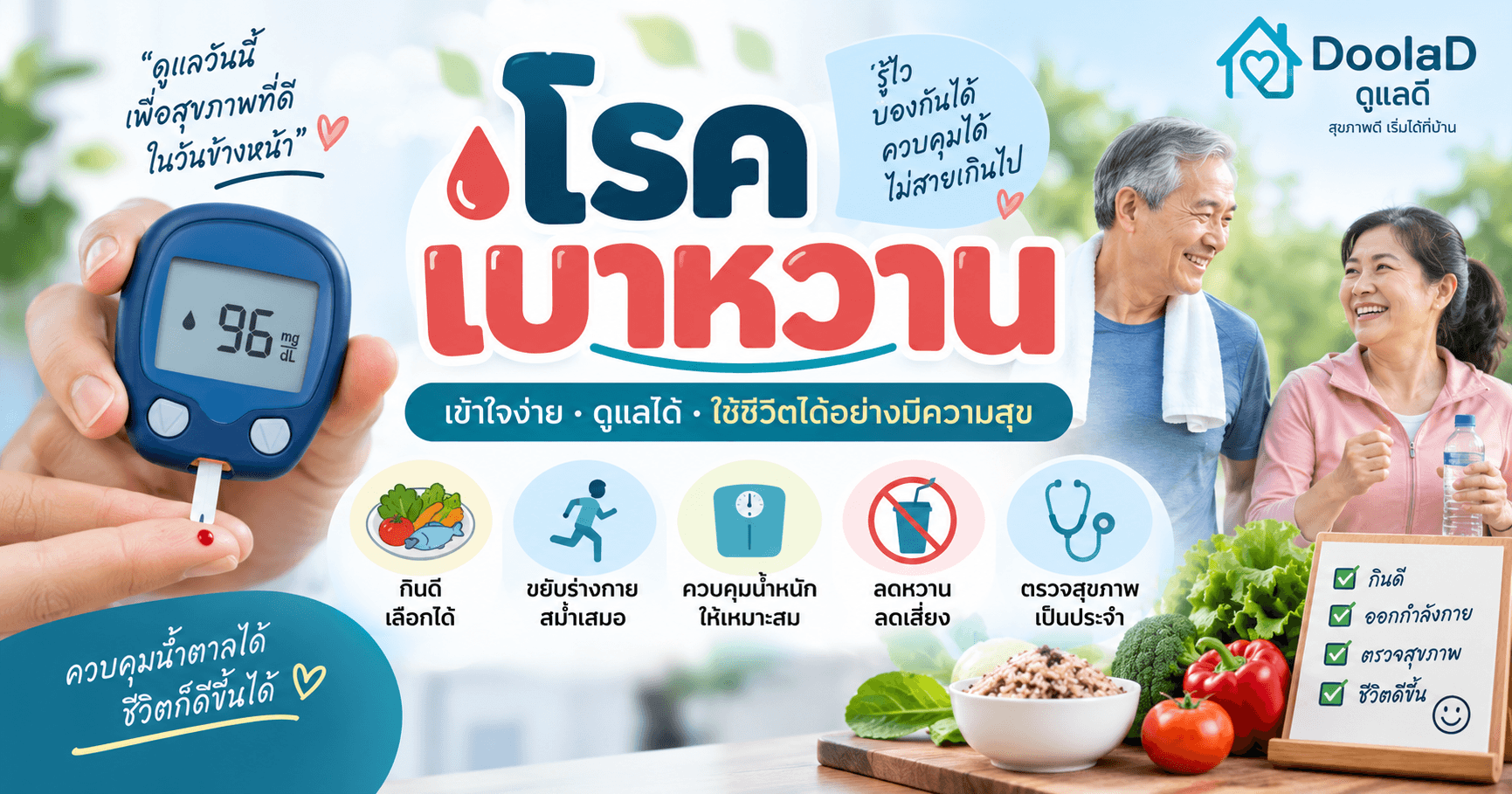โรคเบาหวาน