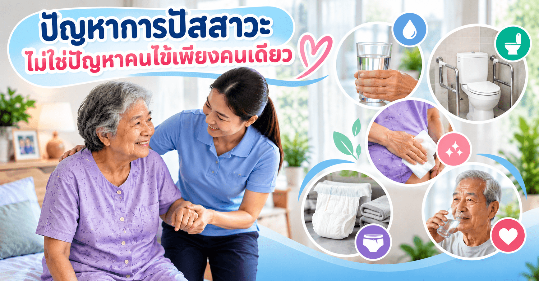ดูแลระบบทางเดินปัสสาวะในผู้สูงอายุอย่างไรให้ถูกวิธี