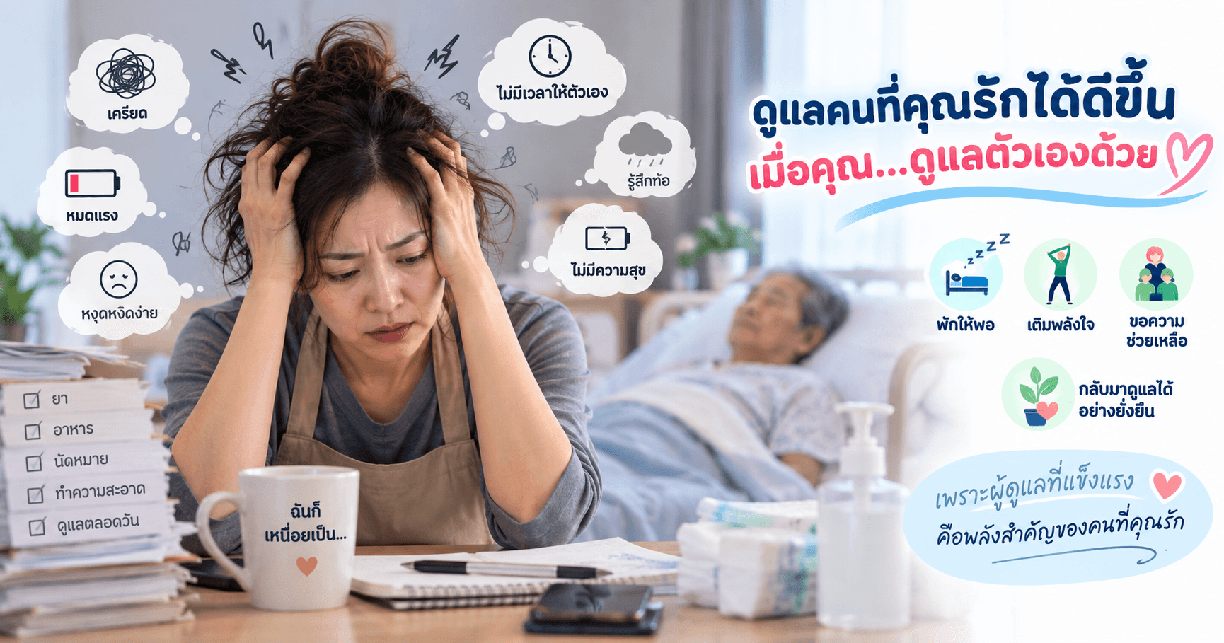 ป้องกันภาวะหมดไฟของผู้ดูแล ด้วยแผนพักฟื้นตัวเอง